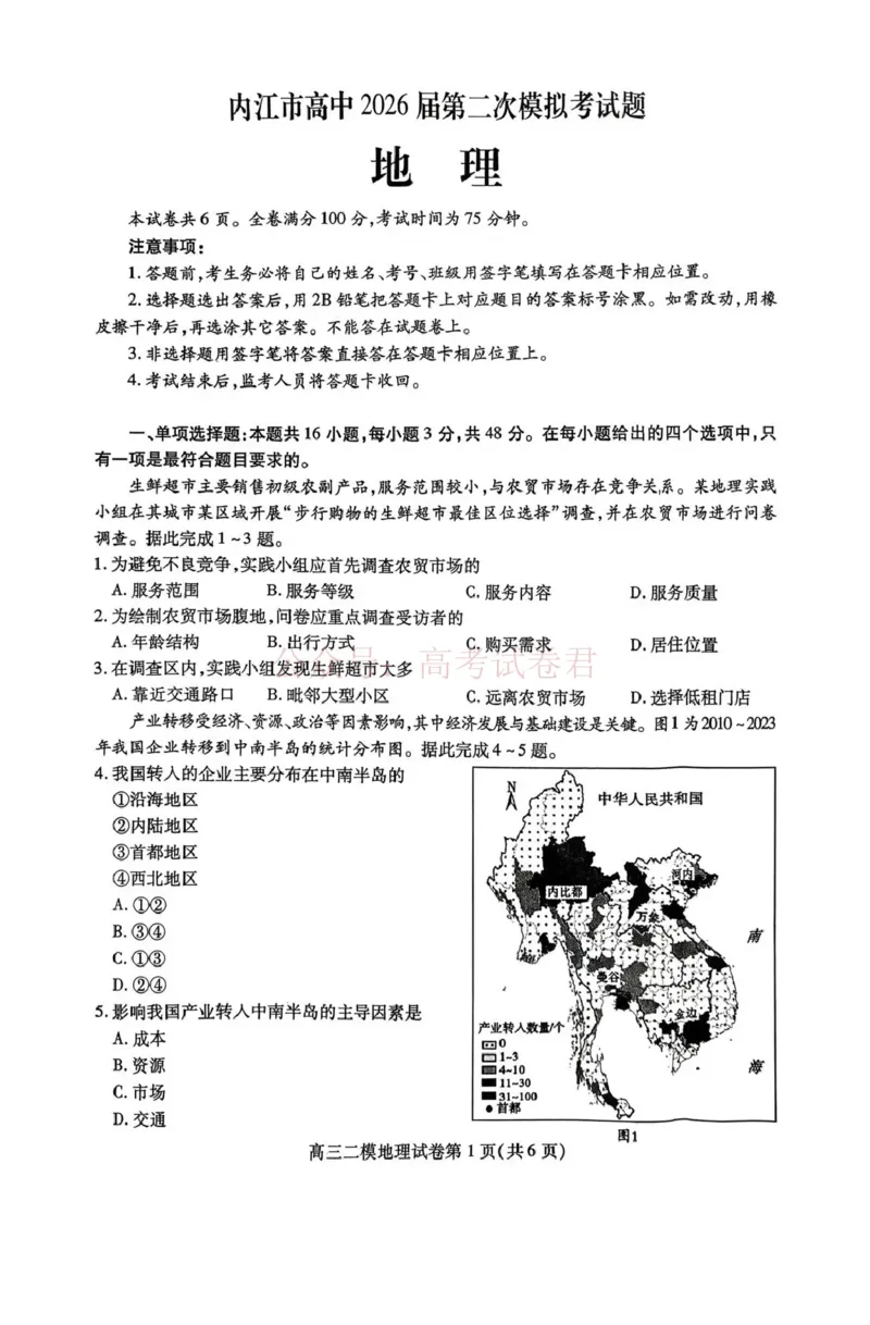 内江市高中2026届第二次模拟考试题地理_副本_2026届四川省内江市高三第二次模拟考试全科_09地理_四川省内江市高三第二次模拟考试