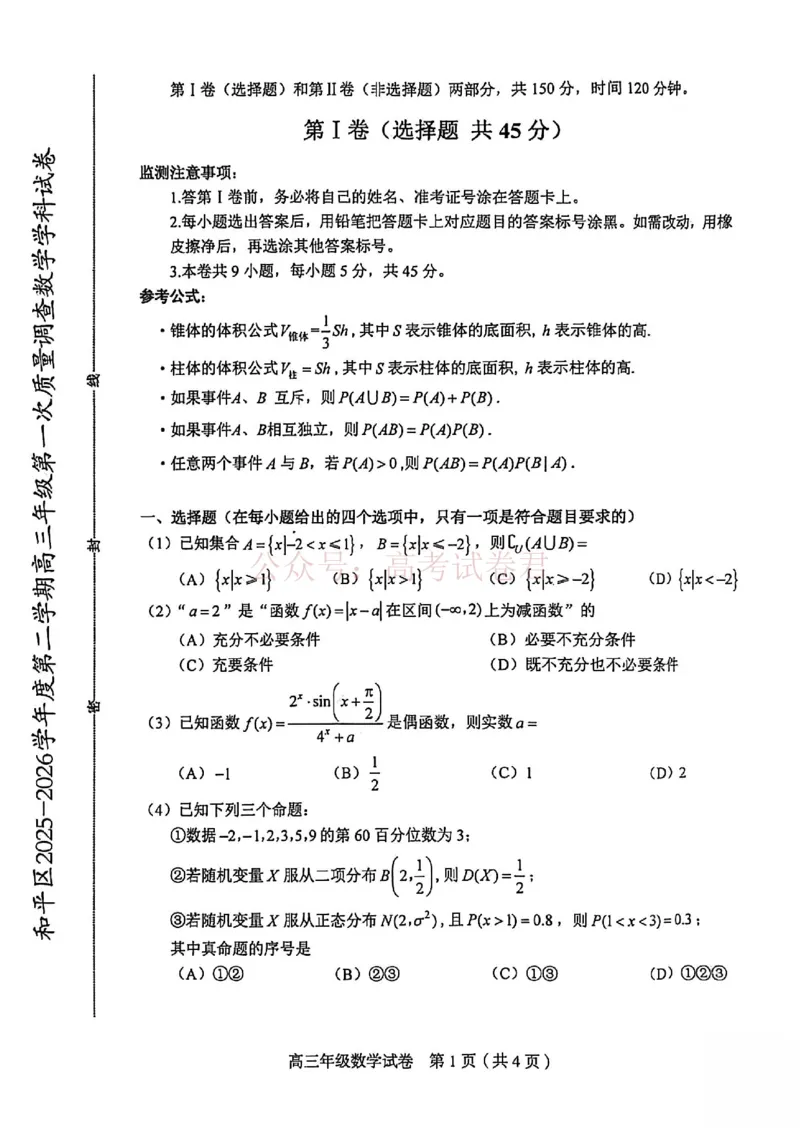 和平区2025-2026学年度高三年级第一次质量检测数学_副本_2026届天津市和平区高三年级一模全科_02数学_天津市和平区高三年级一模