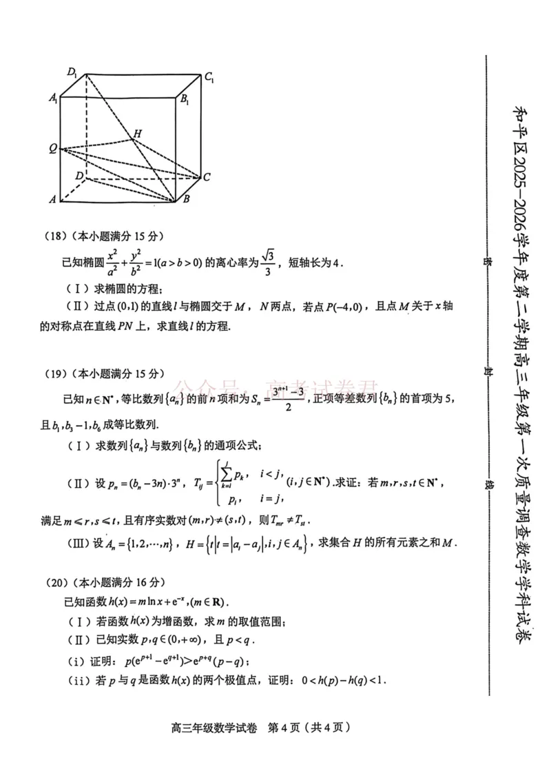 和平区2025-2026学年度高三年级第一次质量检测数学_副本_2026届天津市和平区高三年级一模全科_02数学_天津市和平区高三年级一模