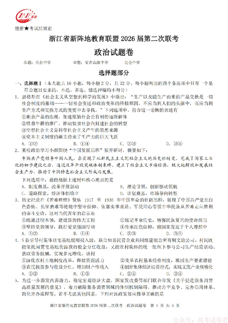 政治-2603新阵地教育联盟_2026届浙江省新阵地教育联盟高三第二次联考