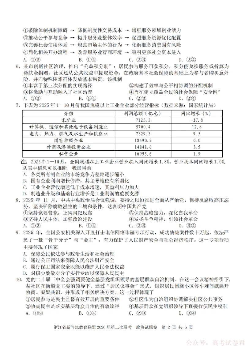 政治-2603新阵地教育联盟_2026届浙江省新阵地教育联盟高三第二次联考