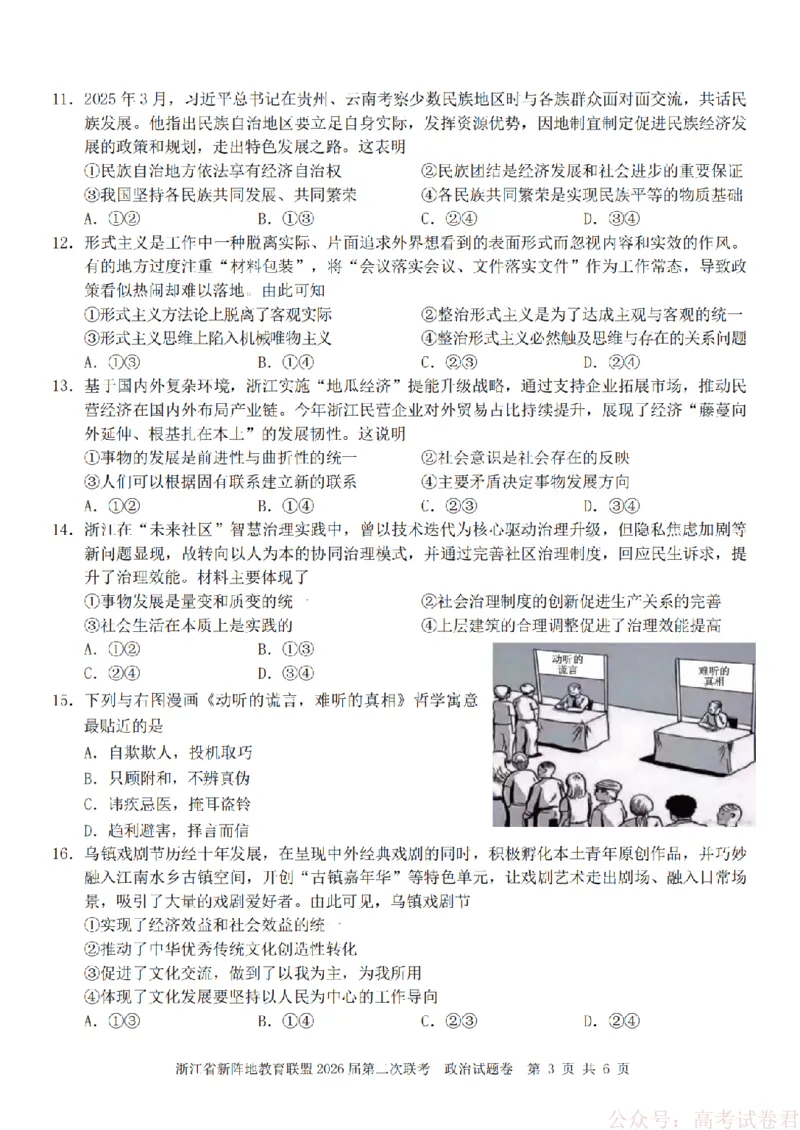 政治-2603新阵地教育联盟_2026届浙江省新阵地教育联盟高三第二次联考