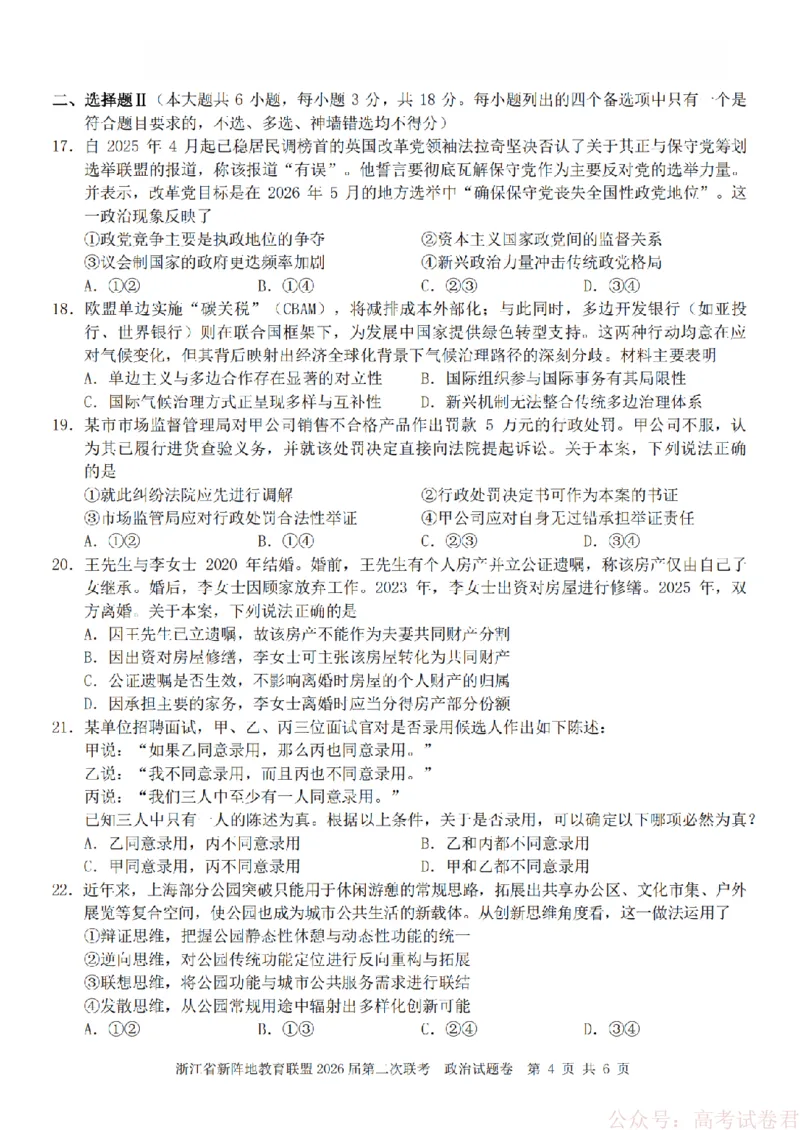政治-2603新阵地教育联盟_2026届浙江省新阵地教育联盟高三第二次联考