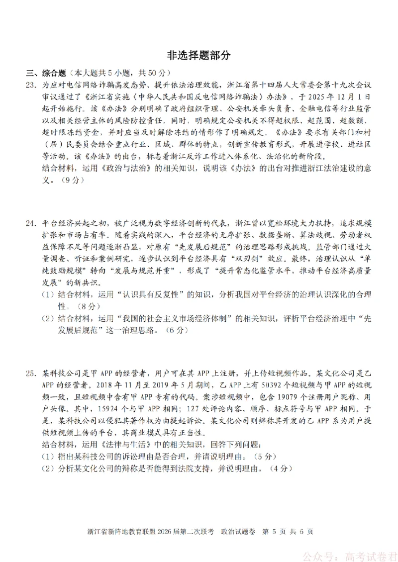 政治-2603新阵地教育联盟_2026届浙江省新阵地教育联盟高三第二次联考