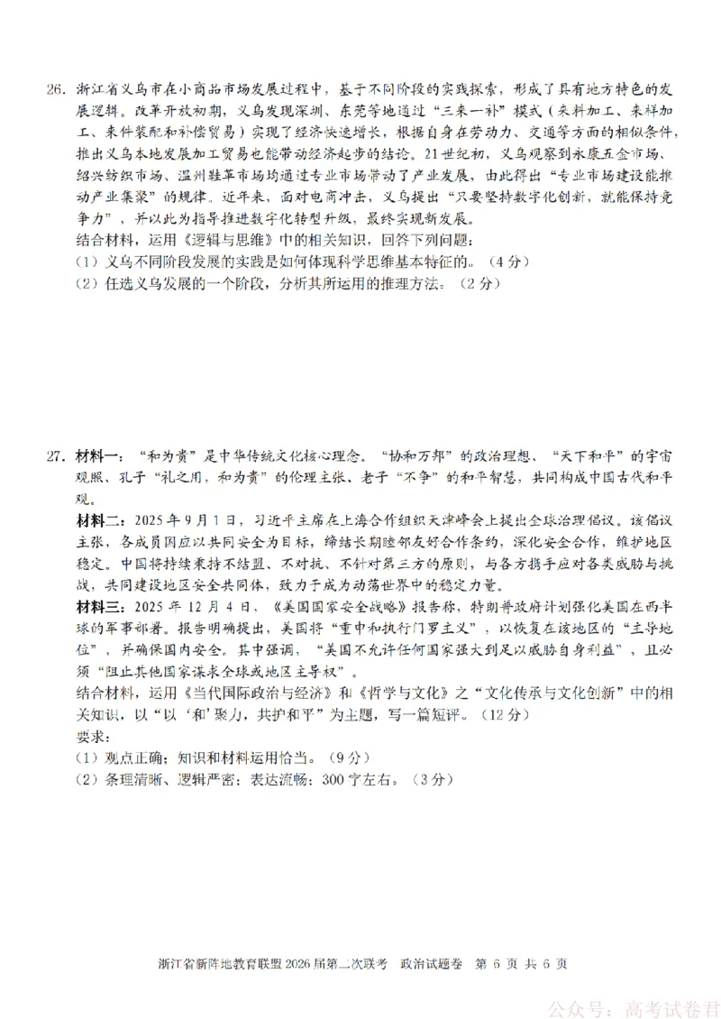 政治-2603新阵地教育联盟_2026届浙江省新阵地教育联盟高三第二次联考