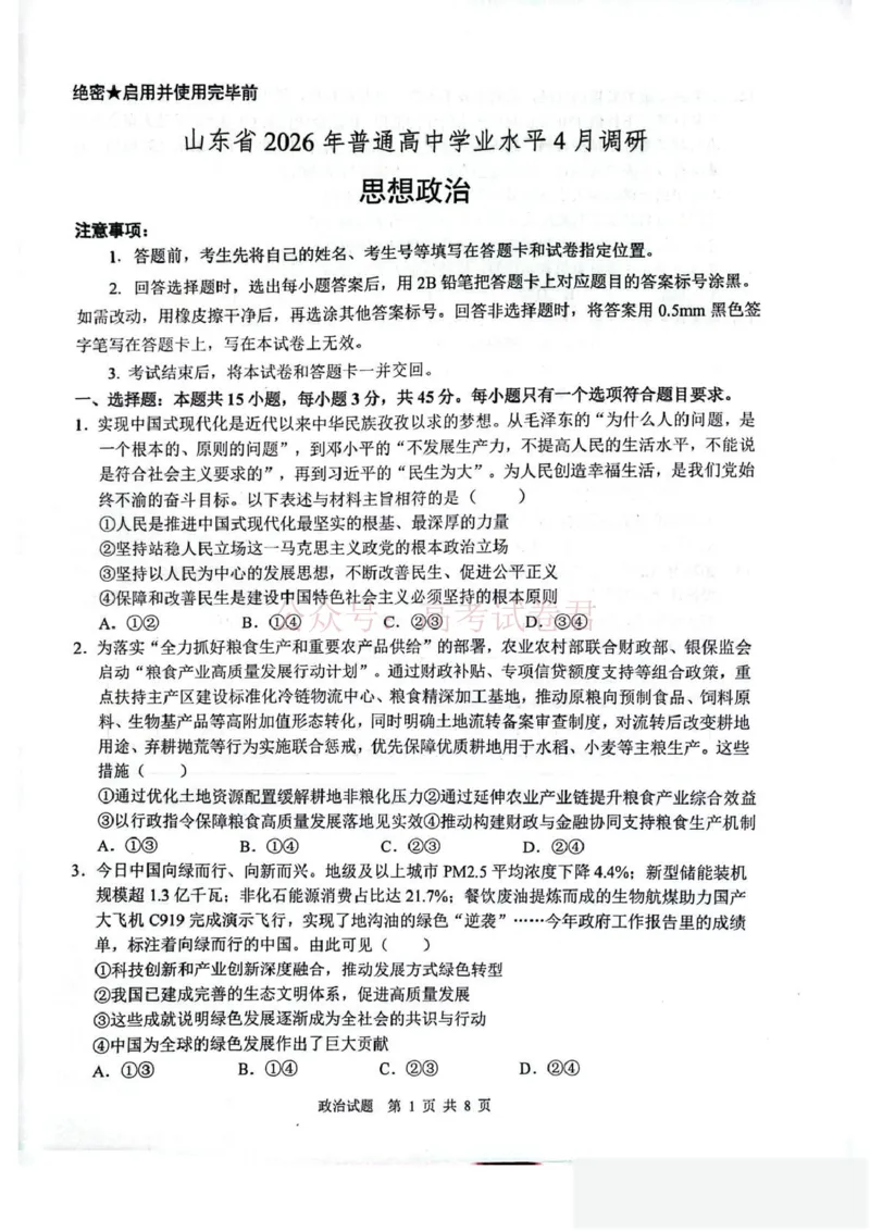 山东省2026届普通高中学业水平4月调研政治试卷（含答案）_副本_2026年山东省通高中学业水平4月调研_06政治_山东省通高中学业水平4月调研