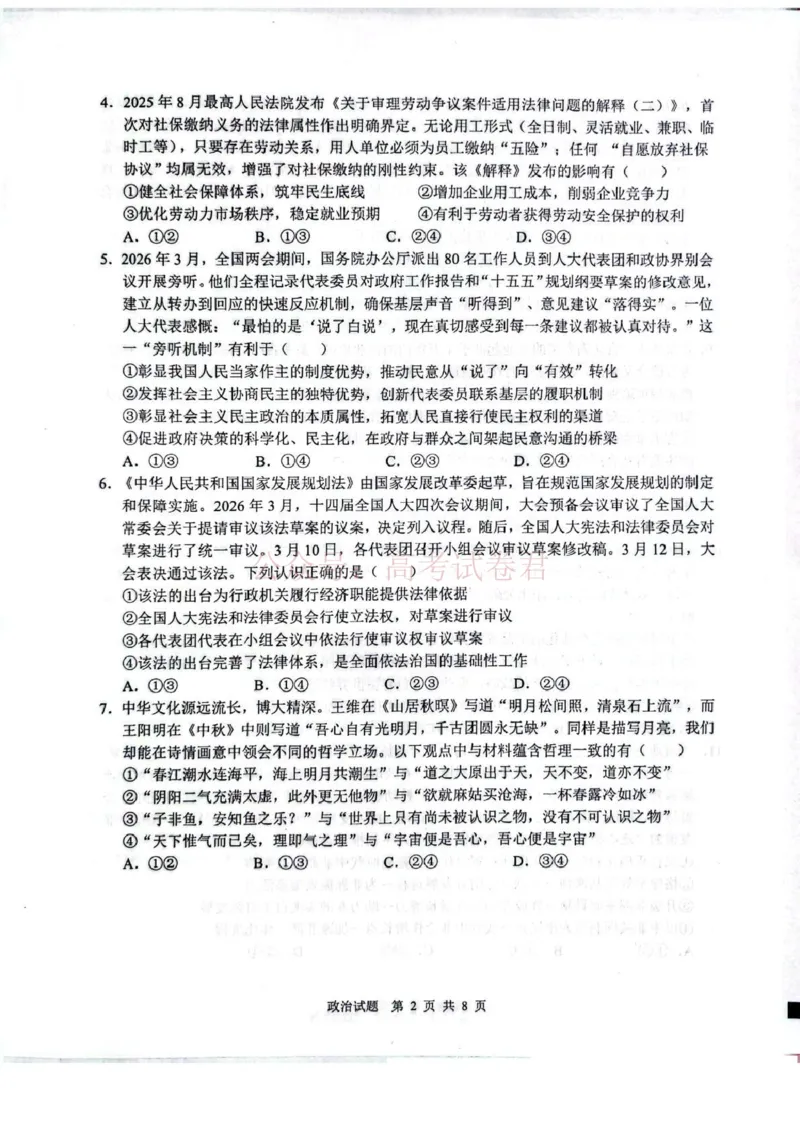 山东省2026届普通高中学业水平4月调研政治试卷（含答案）_副本_2026年山东省通高中学业水平4月调研_06政治_山东省通高中学业水平4月调研