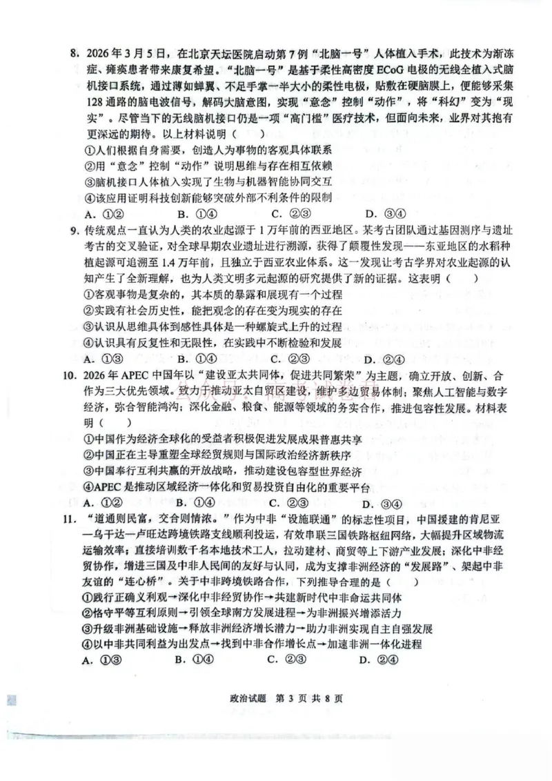 山东省2026届普通高中学业水平4月调研政治试卷（含答案）_副本_2026年山东省通高中学业水平4月调研_06政治_山东省通高中学业水平4月调研