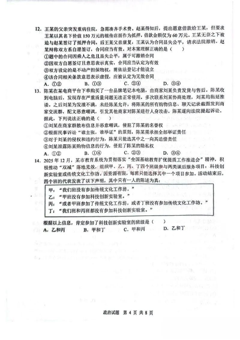 山东省2026届普通高中学业水平4月调研政治试卷（含答案）_副本_2026年山东省通高中学业水平4月调研_06政治_山东省通高中学业水平4月调研