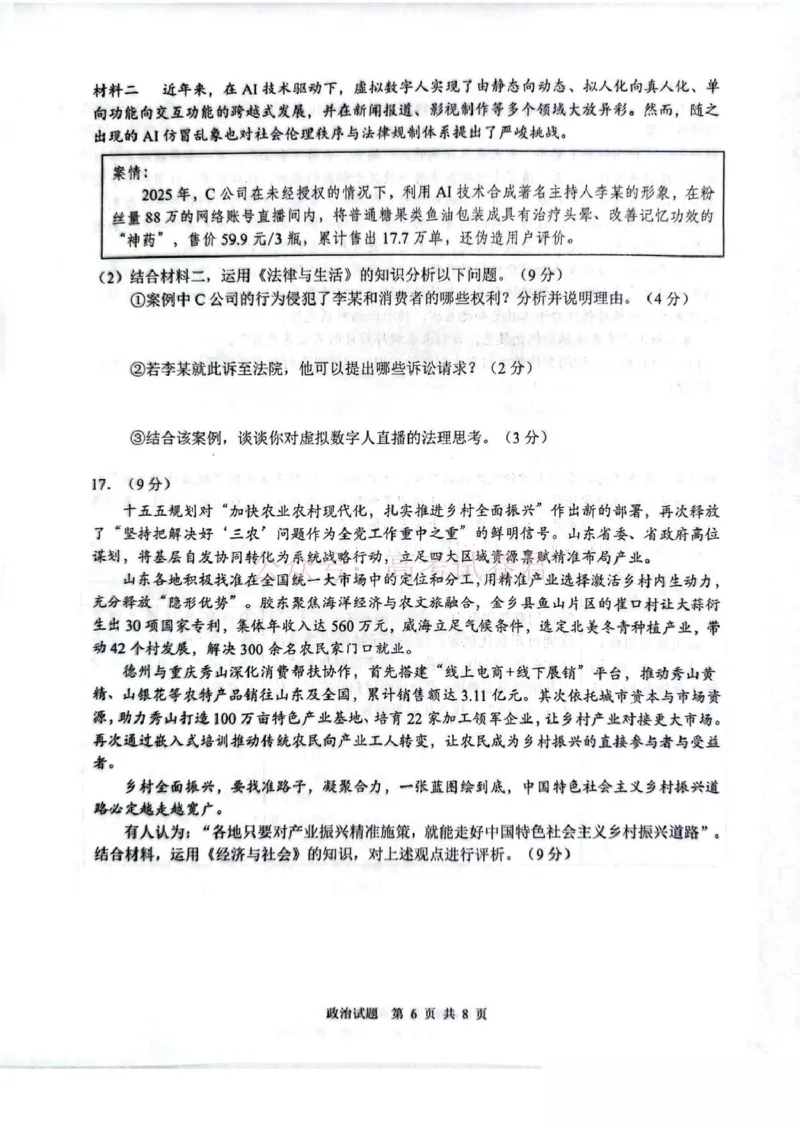 山东省2026届普通高中学业水平4月调研政治试卷（含答案）_副本_2026年山东省通高中学业水平4月调研_06政治_山东省通高中学业水平4月调研
