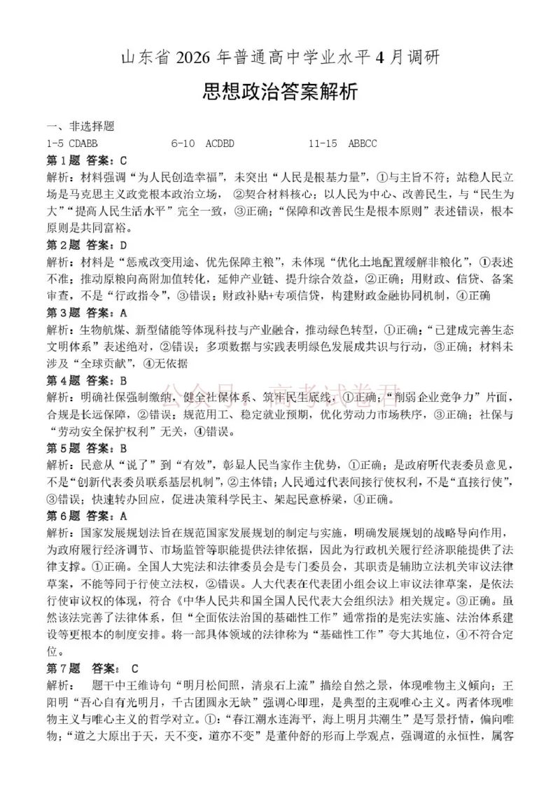 山东省2026届普通高中学业水平4月调研政治试卷（含答案）_副本_2026年山东省通高中学业水平4月调研_06政治_山东省通高中学业水平4月调研