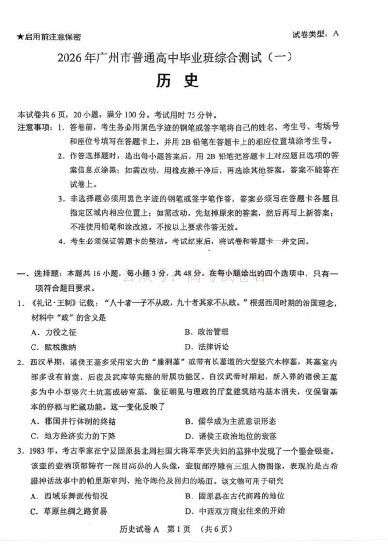 历史试题卷广东卷广东省广州市2026年广州市普通高中毕业班综合测试（一）(广州一模)(3.17-3.19)_2026届广东省广州市普通高中毕业班综合测试（一）(广州一模)