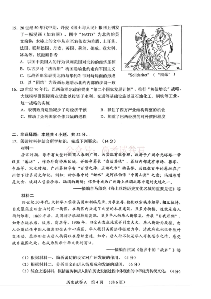 历史试题卷广东卷广东省广州市2026年广州市普通高中毕业班综合测试（一）(广州一模)(3.17-3.19)_2026届广东省广州市普通高中毕业班综合测试（一）(广州一模)
