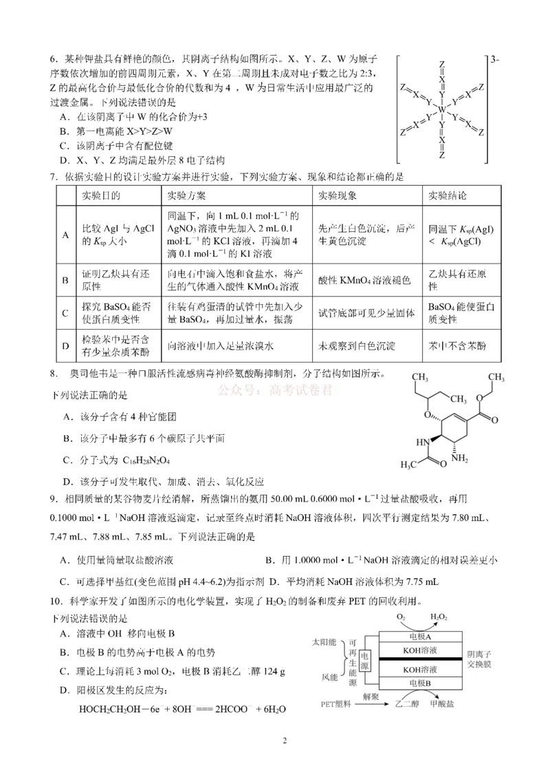 成都市第七中学2025~2026学年度下期高2026届二诊模拟考试化学_2026届四川省成都七中高三二诊模拟考试_化学&middot;2026届四川省成都七中高三二诊模拟考试