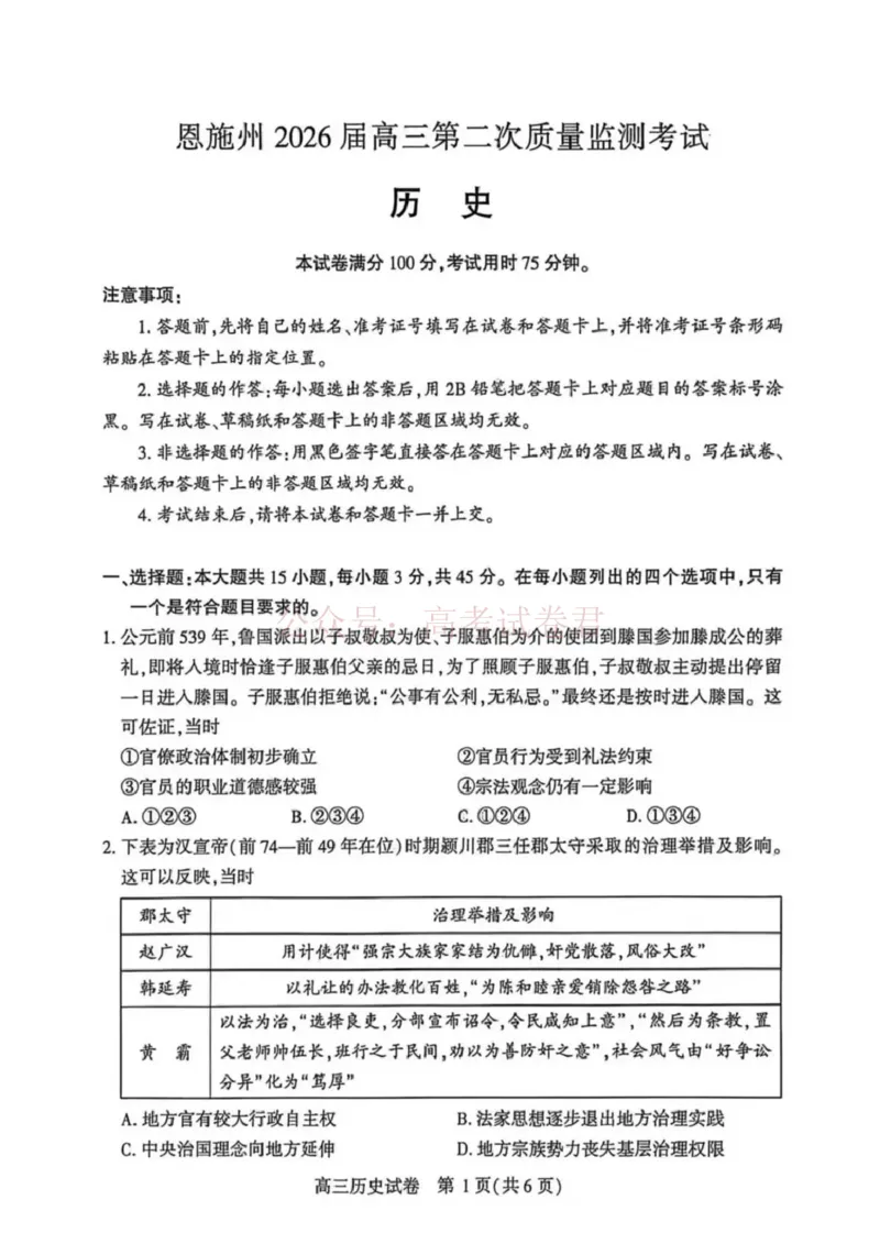 恩施州2026届高三第二次质量监测考试历史_副本_2026届湖北省恩施州高三第二次质量监测_08历史_湖北省恩施州高三第二次质量监测