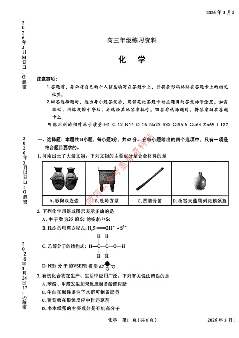 化学试卷-河南省安阳市2026届高三练习资料_河南省安阳市2026届高三练习资料（安阳二模）_3、河南省安阳市2026届高三练习资料（安阳二模）化学