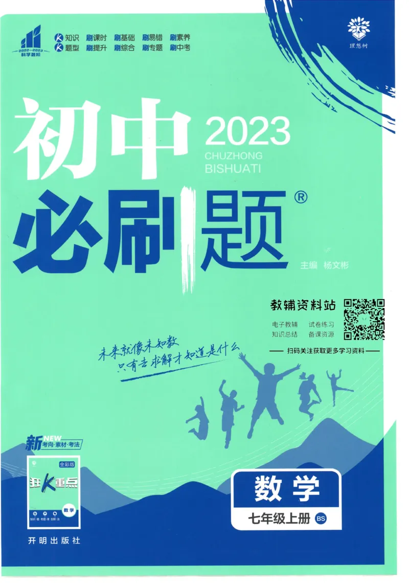 初中必刷题七年级上册数学北师版_2、2025初中必刷题合集_初中必刷题23+24+25上册_2023版