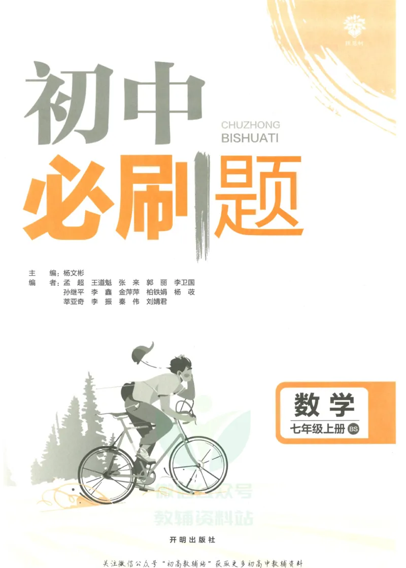 初中必刷题七年级上册数学北师版_2、2025初中必刷题合集_初中必刷题23+24+25上册_2023版