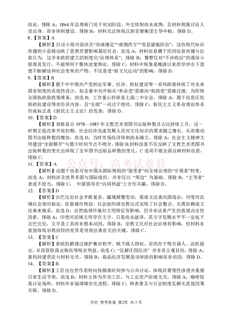 历史答案_2026届湖南省常德市高三3月模拟考试全科_08历史_湖南省常德市高三3月模拟考试