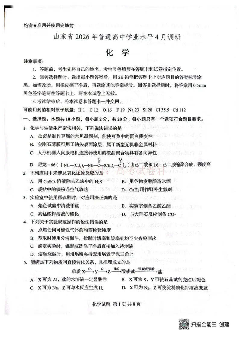 山东省2026届普通高中学业水平4月调研化学_2026年山东省通高中学业水平4月调研_04化学_山东省通高中学业水平4月调研