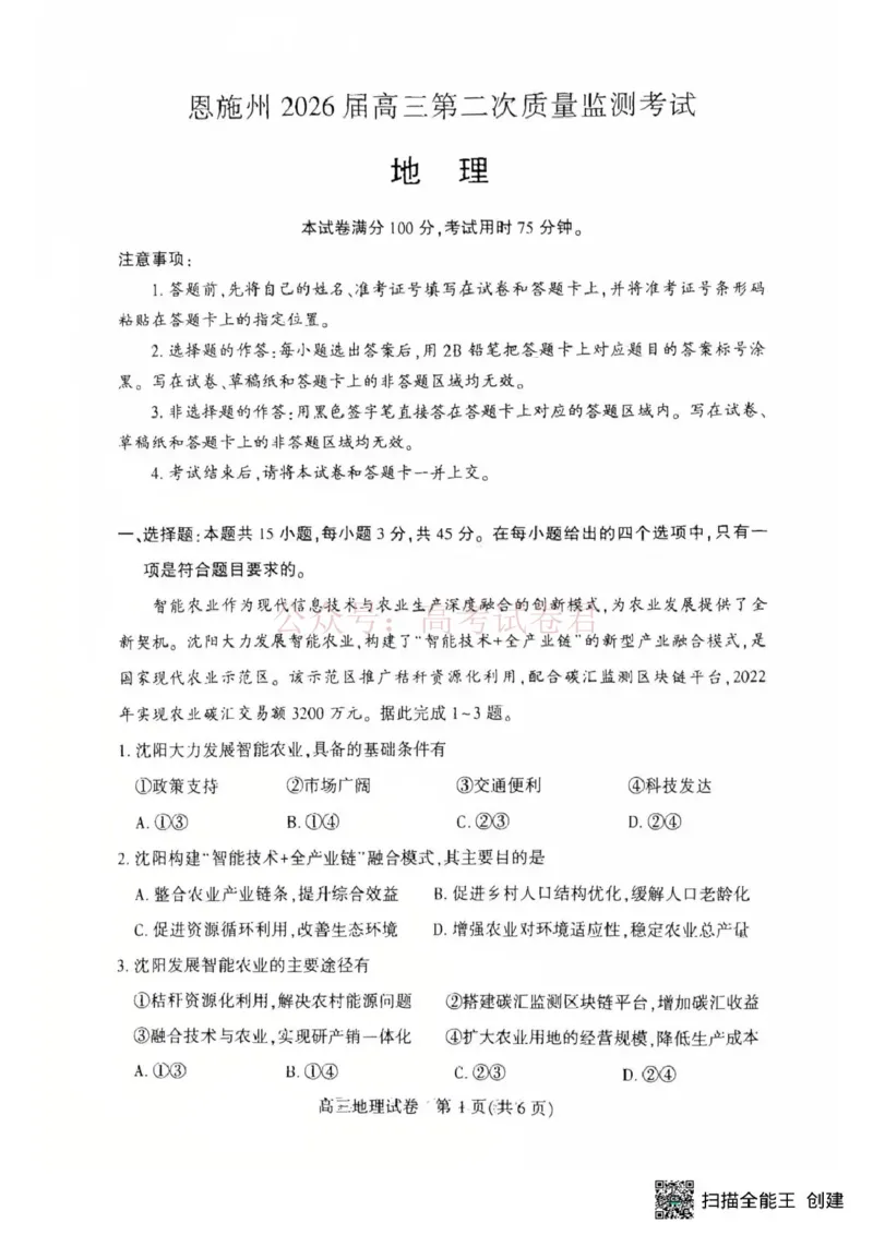 恩施州2026届高三第二次质量监测考试地理_副本_2026届湖北省恩施州高三第二次质量监测_09地理_湖北省恩施州高三第二次质量监测