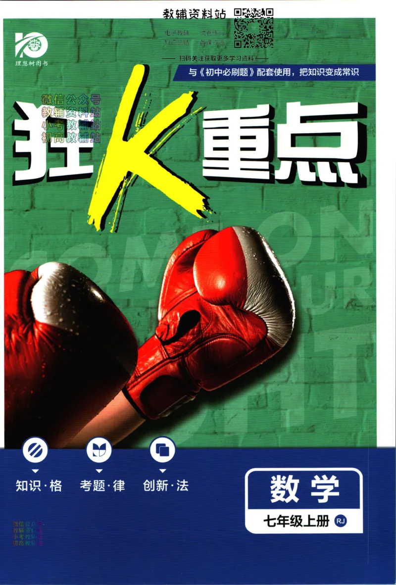 初中必刷题七年级上册数学人教版狂K重点_2、2025初中必刷题合集_初中必刷题23+24+25上册_2024版（部分上册）