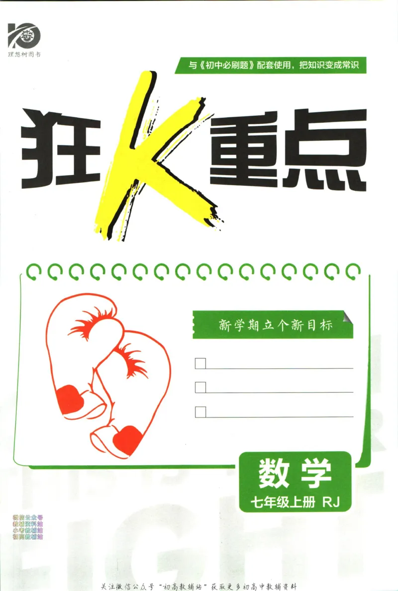 初中必刷题七年级上册数学人教版狂K重点_2、2025初中必刷题合集_初中必刷题23+24+25上册_2024版（部分上册）