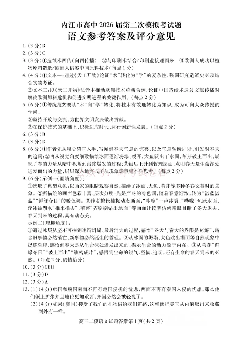 内江市高中2026届第二次模拟考试题语文答案_副本_2026届四川省内江市高三第二次模拟考试全科_01语文_四川省内江市高三第二次模拟考试