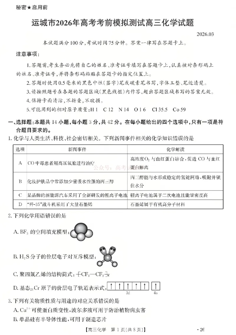 化学试题_2026届山西运城市高考考前模拟测试（运城一模）_05化学2026届山西运城市高考考前模拟测试（运城一模）