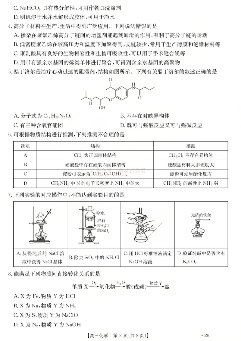 化学试题_2026届山西运城市高考考前模拟测试（运城一模）_05化学2026届山西运城市高考考前模拟测试（运城一模）