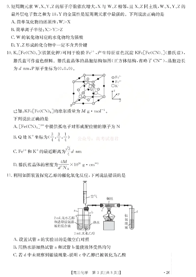 化学试题_2026届山西运城市高考考前模拟测试（运城一模）_05化学2026届山西运城市高考考前模拟测试（运城一模）