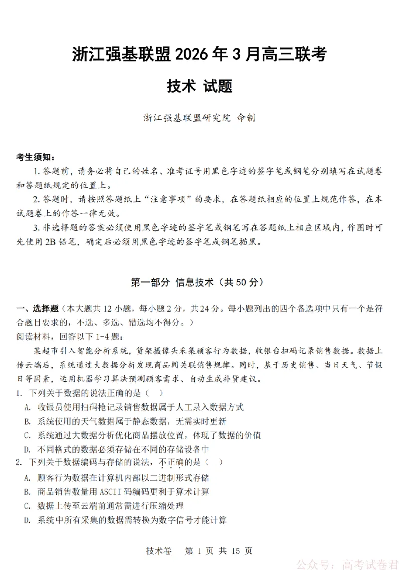 技术卷-2603高三强基联盟_2026届浙江强基联盟高三3月联考_浙江强基联盟2026年3月高三联考技术