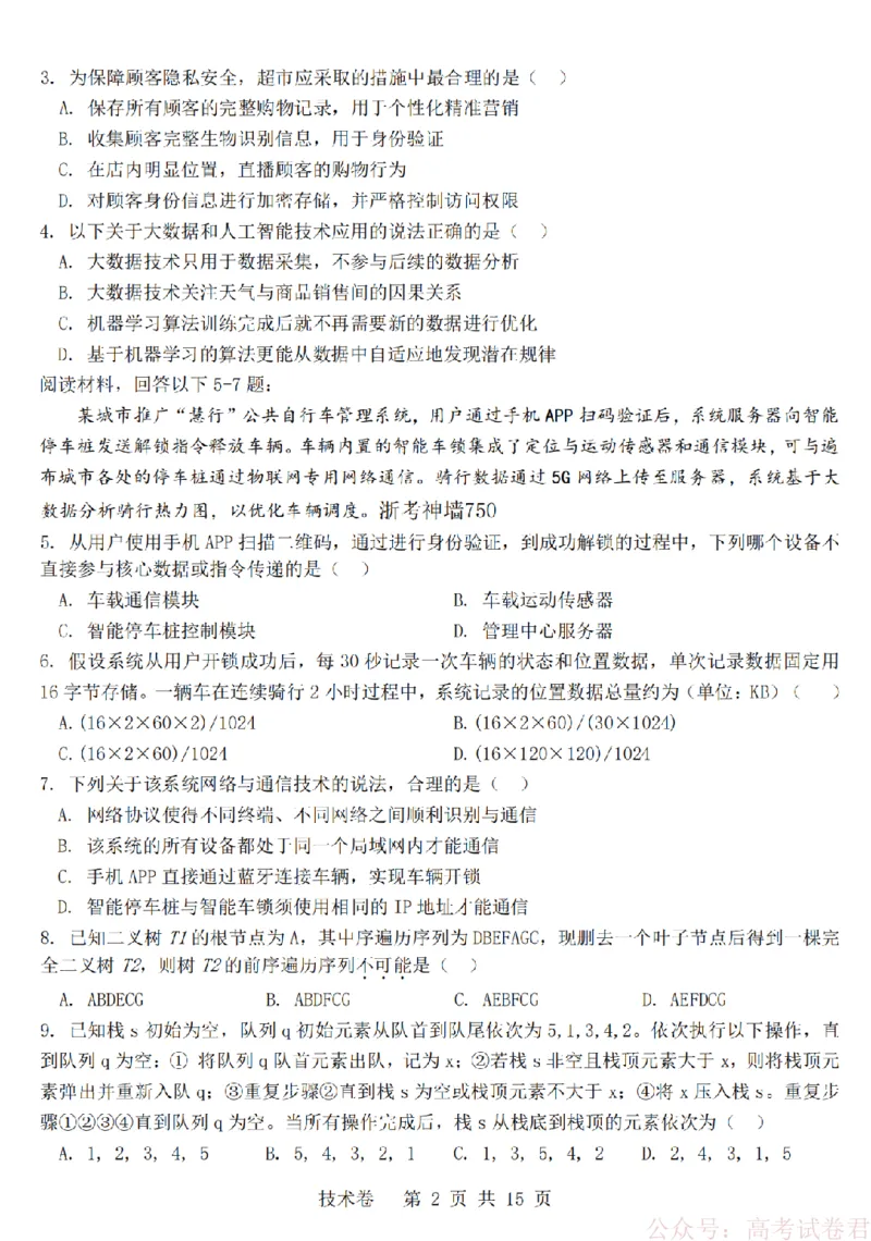 技术卷-2603高三强基联盟_2026届浙江强基联盟高三3月联考_浙江强基联盟2026年3月高三联考技术