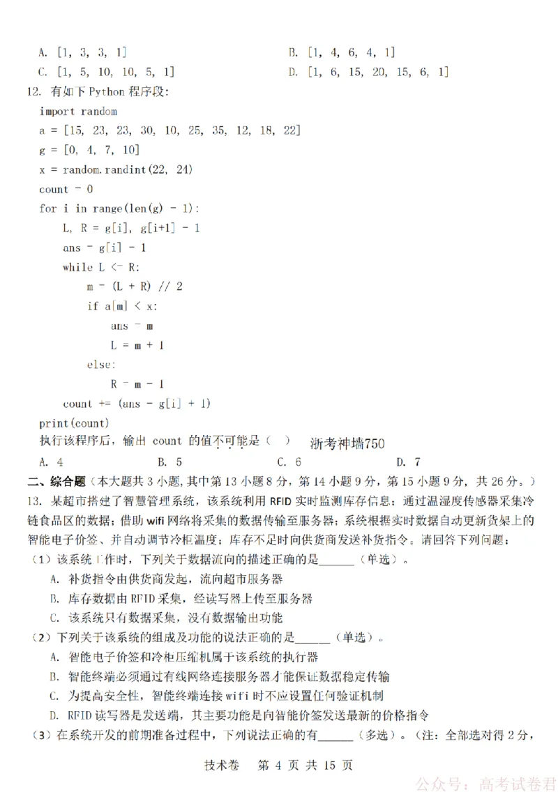 技术卷-2603高三强基联盟_2026届浙江强基联盟高三3月联考_浙江强基联盟2026年3月高三联考技术