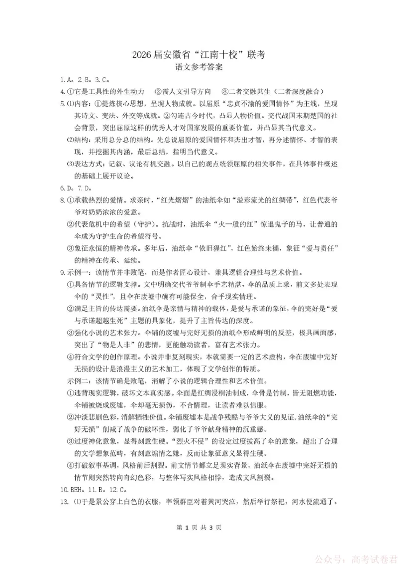 安徽省江南十校2026届高三下学期开学考试语文试卷（含答案）_2026届安徽省江南十校高三下学期3月开学考试