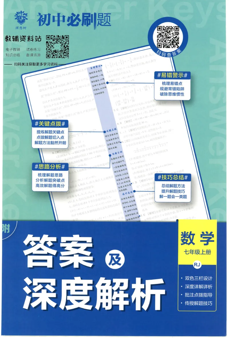 初中必刷题七年级上册数学人教版答案_2、2025初中必刷题合集_初中必刷题23+24+25上册_2023版