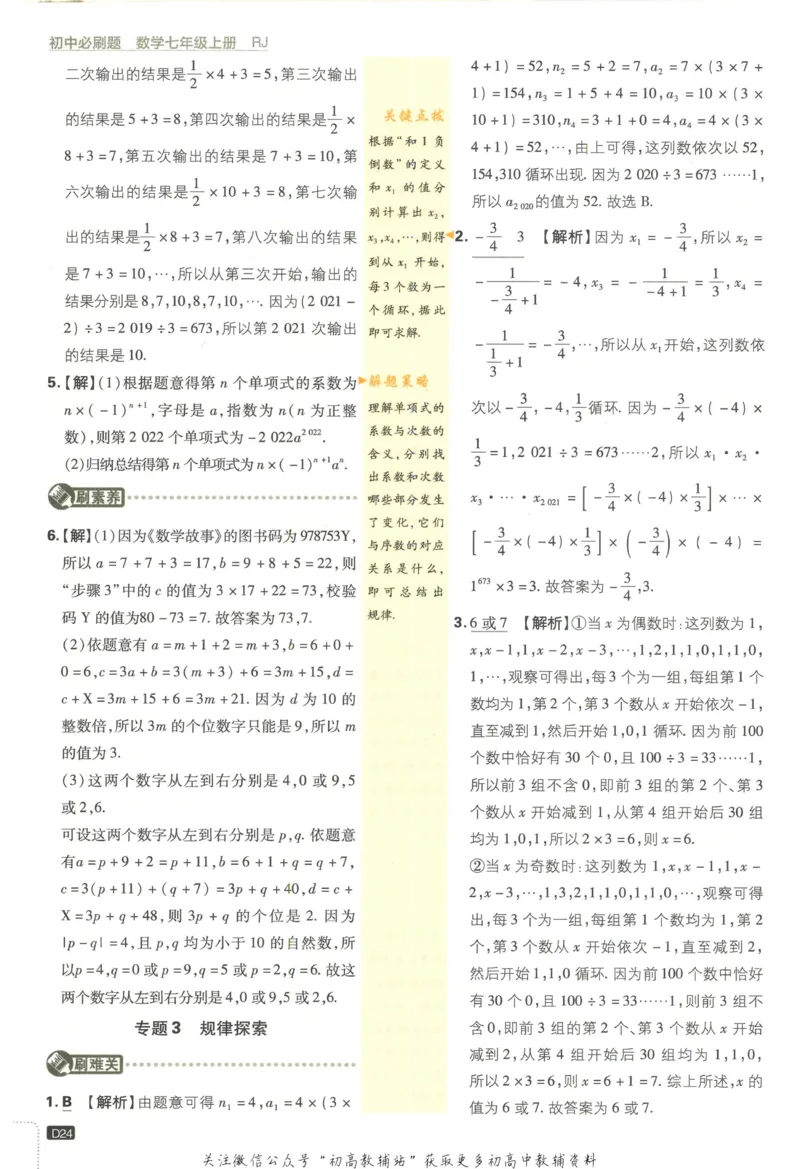 初中必刷题七年级上册数学人教版答案_2、2025初中必刷题合集_初中必刷题23+24+25上册_2023版