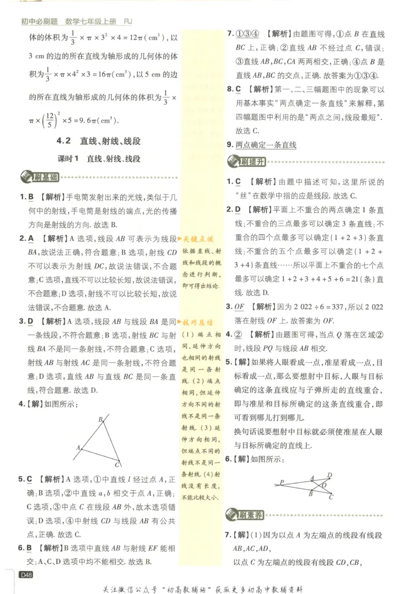 初中必刷题七年级上册数学人教版答案_2、2025初中必刷题合集_初中必刷题23+24+25上册_2023版