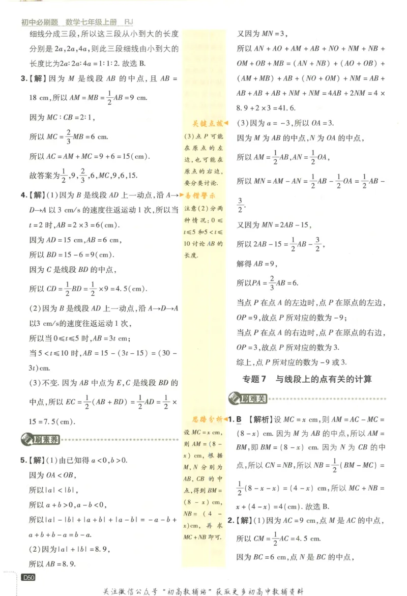 初中必刷题七年级上册数学人教版答案_2、2025初中必刷题合集_初中必刷题23+24+25上册_2023版