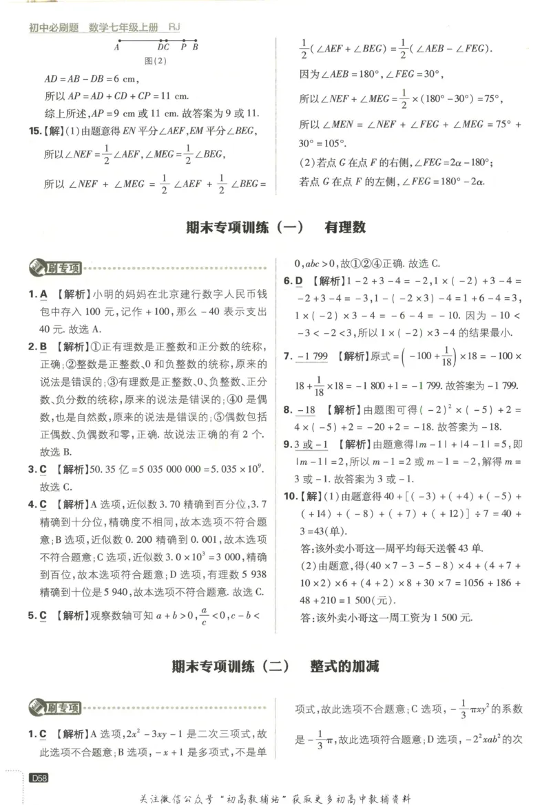 初中必刷题七年级上册数学人教版答案_2、2025初中必刷题合集_初中必刷题23+24+25上册_2023版