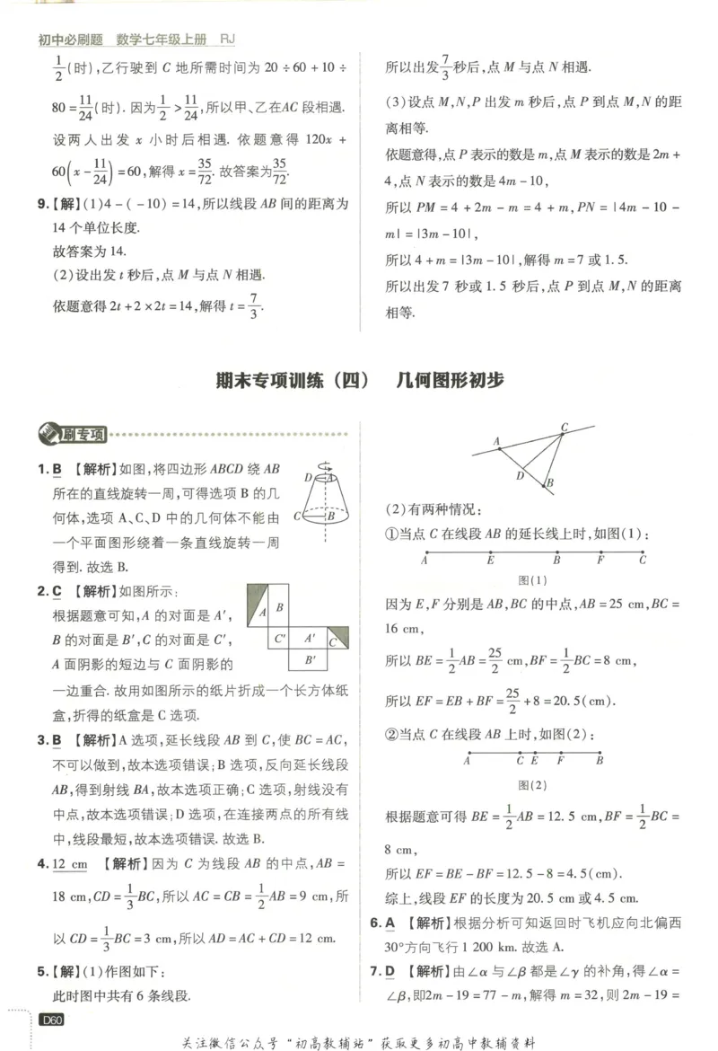 初中必刷题七年级上册数学人教版答案_2、2025初中必刷题合集_初中必刷题23+24+25上册_2023版