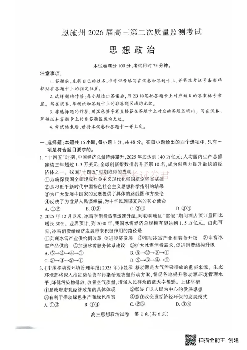 恩施州2026届高三第二次质量监测考试政治_副本_2026届湖北省恩施州高三第二次质量监测_07政治_湖北省恩施州高三第二次质量监测