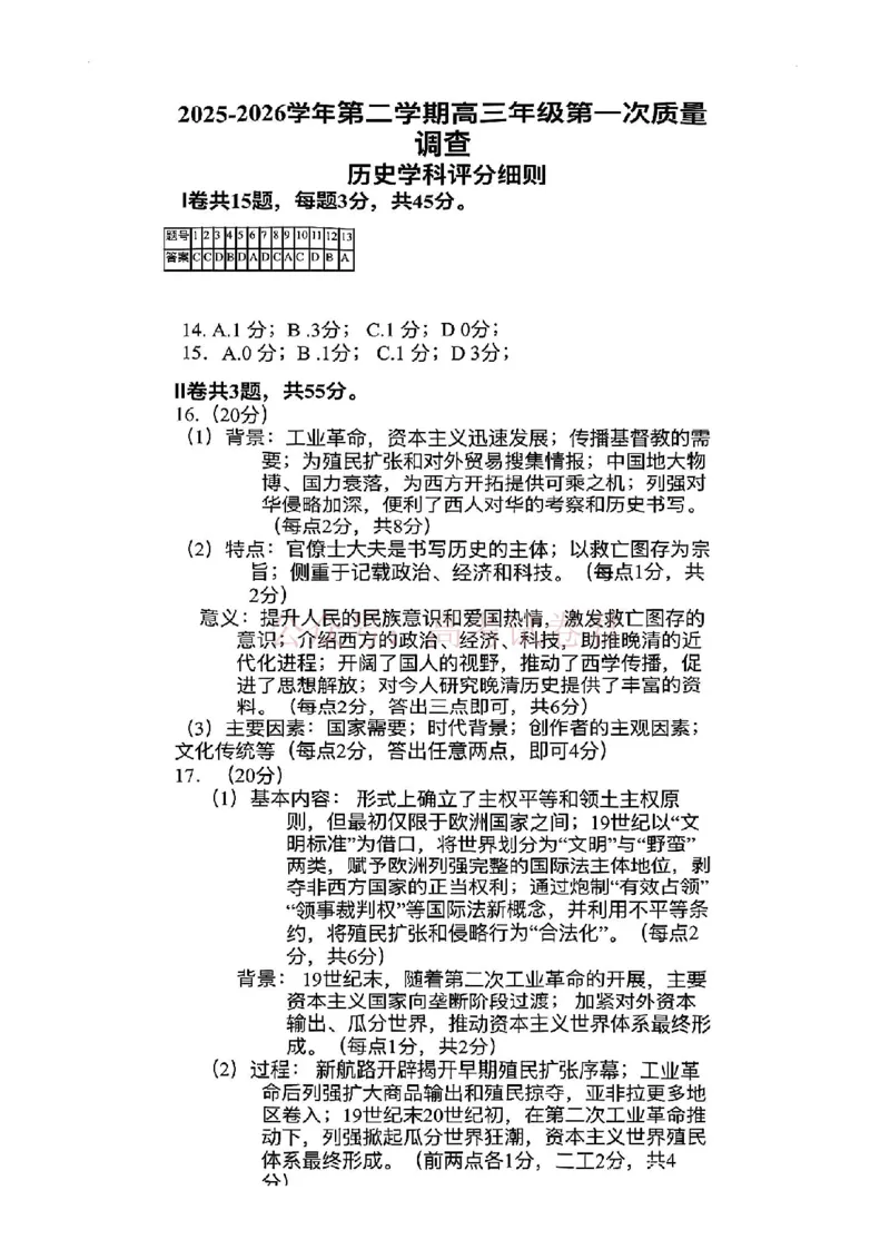 和平区2025-2026学年度高三年级第一次质量检测历史答案_副本_2026届天津市和平区高三年级一模全科_08历史_天津市和平区高三年级一模