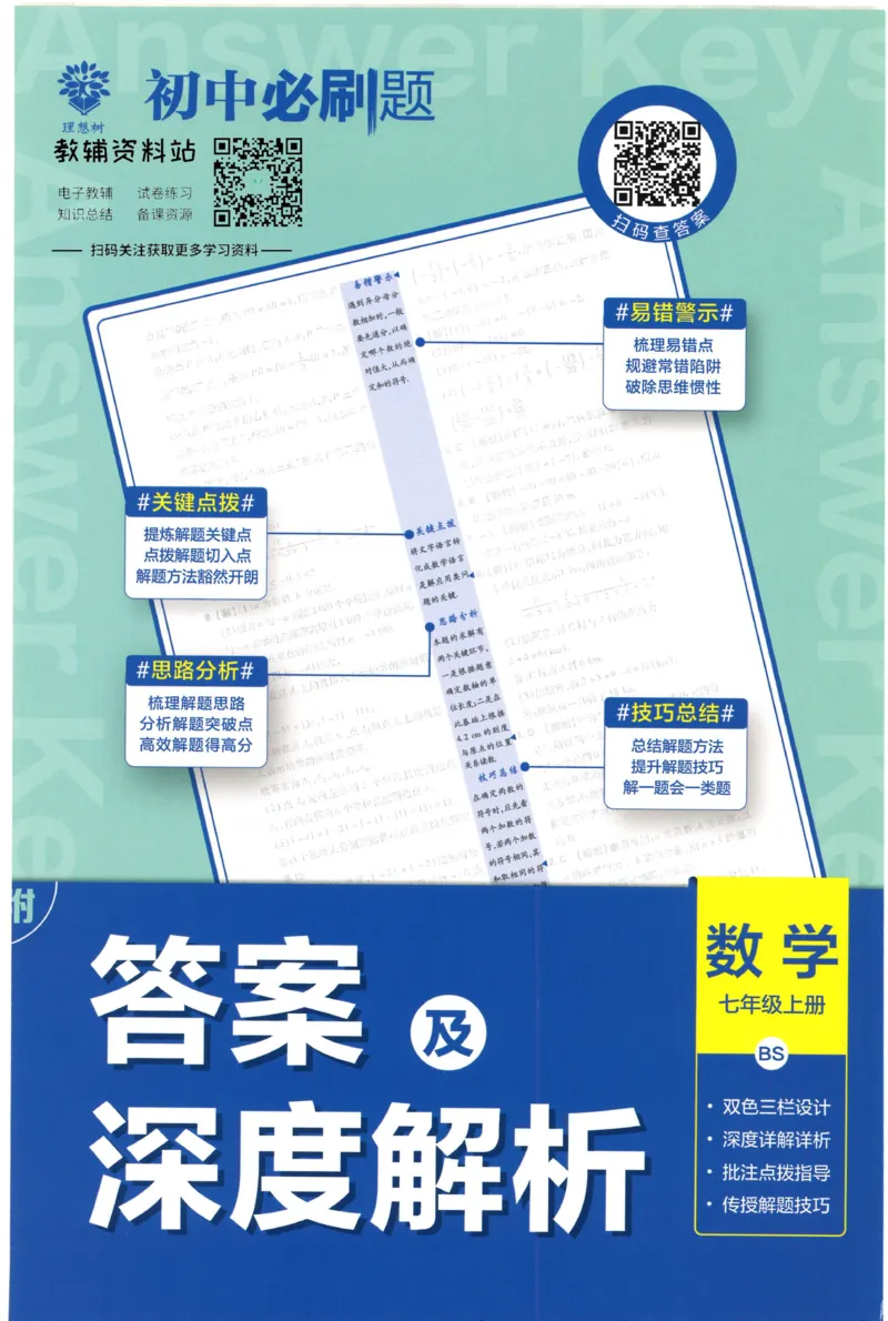 初中必刷题七年级上册数学北师版答案_2、2025初中必刷题合集_初中必刷题23+24+25上册_2023版