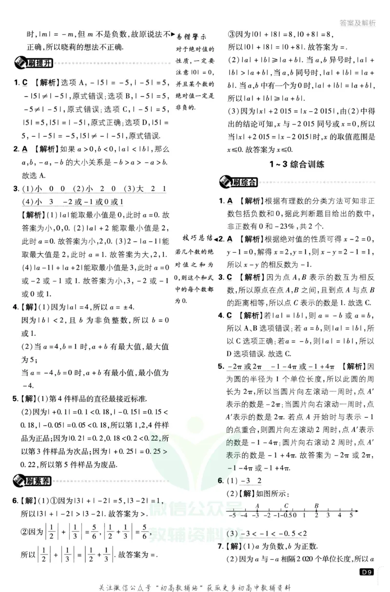 初中必刷题七年级上册数学北师版答案_2、2025初中必刷题合集_初中必刷题23+24+25上册_2023版
