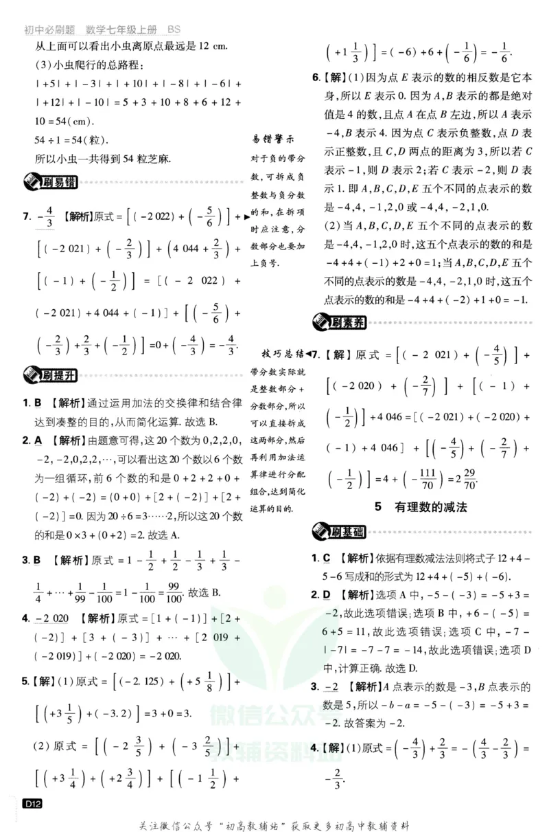 初中必刷题七年级上册数学北师版答案_2、2025初中必刷题合集_初中必刷题23+24+25上册_2023版