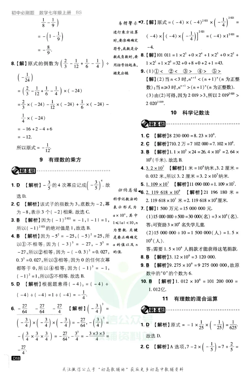 初中必刷题七年级上册数学北师版答案_2、2025初中必刷题合集_初中必刷题23+24+25上册_2023版