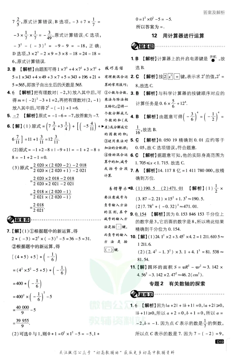 初中必刷题七年级上册数学北师版答案_2、2025初中必刷题合集_初中必刷题23+24+25上册_2023版