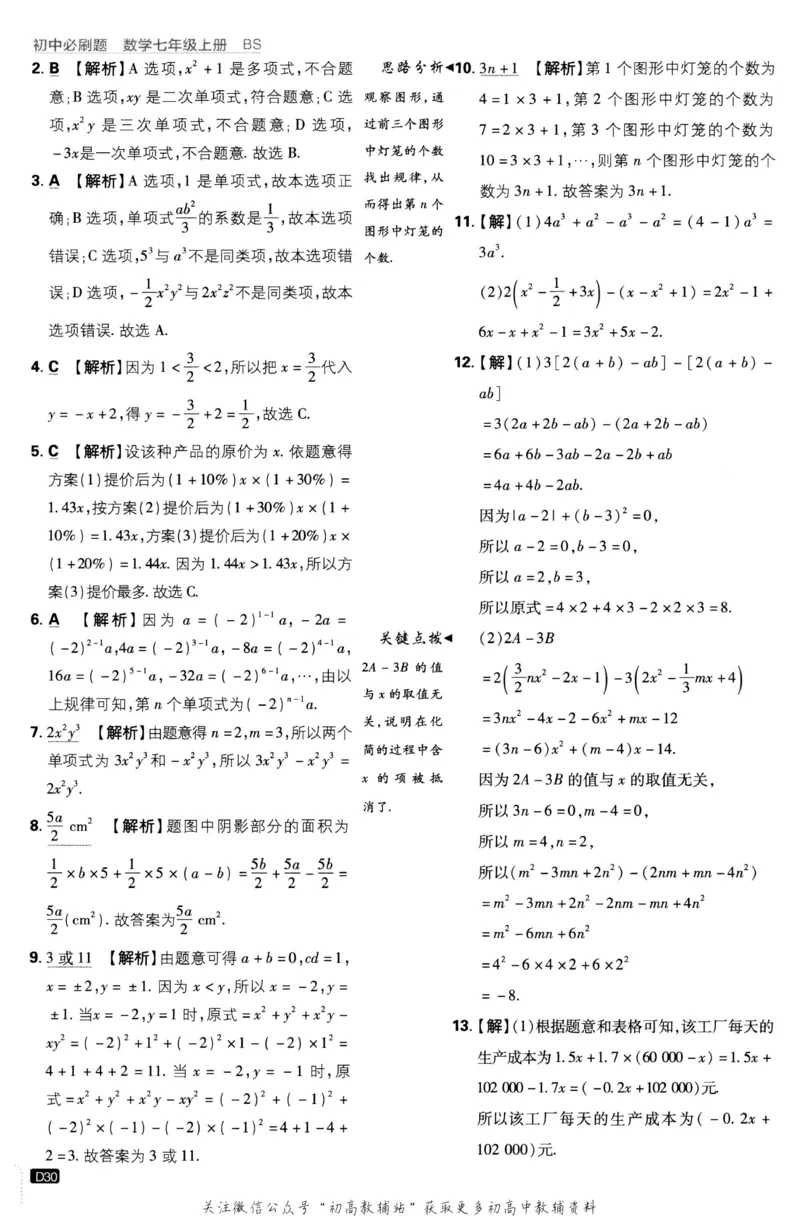 初中必刷题七年级上册数学北师版答案_2、2025初中必刷题合集_初中必刷题23+24+25上册_2023版
