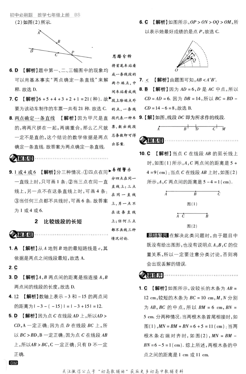 初中必刷题七年级上册数学北师版答案_2、2025初中必刷题合集_初中必刷题23+24+25上册_2023版